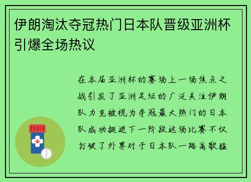 伊朗淘汰夺冠热门日本队晋级亚洲杯引爆全场热议 伊朗淘汰夺冠热门日本队晋级亚洲杯引爆全场热议