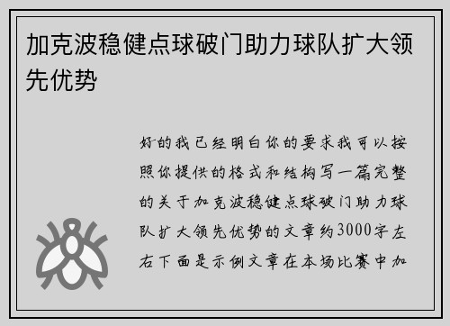 加克波稳健点球破门助力球队扩大领先优势 加克波稳健点球破门助力球队扩大领先优势