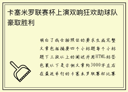 卡塞米罗联赛杯上演双响狂欢助球队豪取胜利 卡塞米罗联赛杯上演双响狂欢助球队豪取胜利
