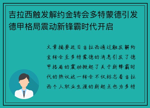 吉拉西触发解约金转会多特蒙德引发德甲格局震动新锋霸时代开启 吉拉西触发解约金转会多特蒙德引发德甲格局震动新锋霸时代开启