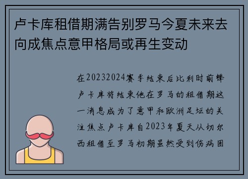 卢卡库租借期满告别罗马今夏未来去向成焦点意甲格局或再生变动 卢卡库租借期满告别罗马今夏未来去向成焦点意甲格局或再生变动