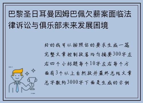 巴黎圣日耳曼因姆巴佩欠薪案面临法律诉讼与俱乐部未来发展困境 巴黎圣日耳曼因姆巴佩欠薪案面临法律诉讼与俱乐部未来发展困境