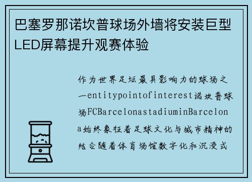 巴塞罗那诺坎普球场外墙将安装巨型LED屏幕提升观赛体验 巴塞罗那诺坎普球场外墙将安装巨型LED屏幕提升观赛体验