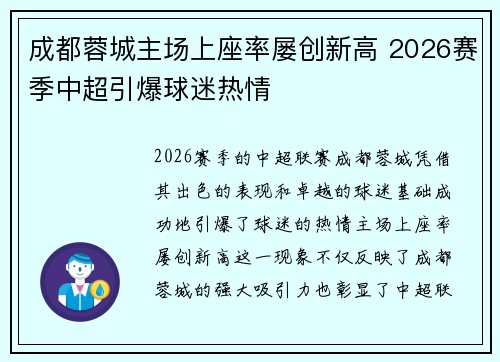 成都蓉城主场上座率屡创新高 2026赛季中超引爆球迷热情