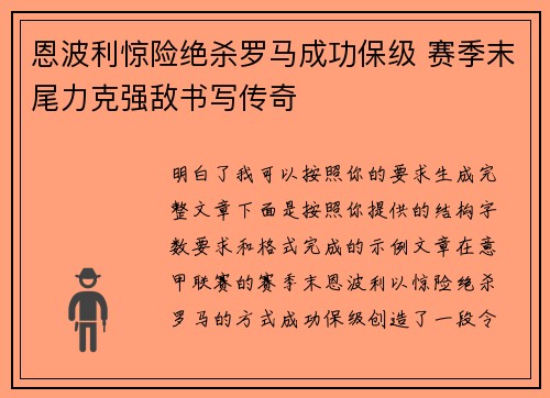 恩波利惊险绝杀罗马成功保级 赛季末尾力克强敌书写传奇 恩波利惊险绝杀罗马成功保级 赛季末尾力克强敌书写传奇