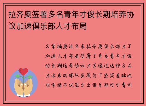 拉齐奥签署多名青年才俊长期培养协议加速俱乐部人才布局