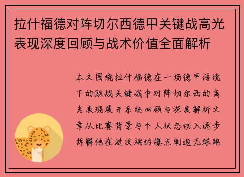拉什福德对阵切尔西德甲关键战高光表现深度回顾与战术价值全面解析