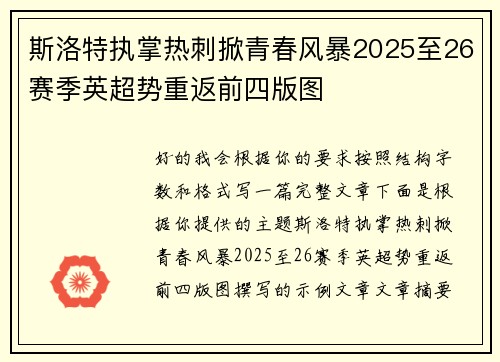 斯洛特执掌热刺掀青春风暴2025至26赛季英超势重返前四版图