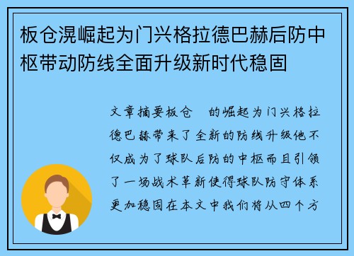 板仓滉崛起为门兴格拉德巴赫后防中枢带动防线全面升级新时代稳固
