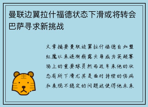 曼联边翼拉什福德状态下滑或将转会巴萨寻求新挑战 曼联边翼拉什福德状态下滑或将转会巴萨寻求新挑战