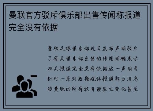 曼联官方驳斥俱乐部出售传闻称报道完全没有依据