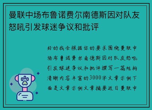 曼联中场布鲁诺费尔南德斯因对队友怒吼引发球迷争议和批评 曼联中场布鲁诺费尔南德斯因对队友怒吼引发球迷争议和批评