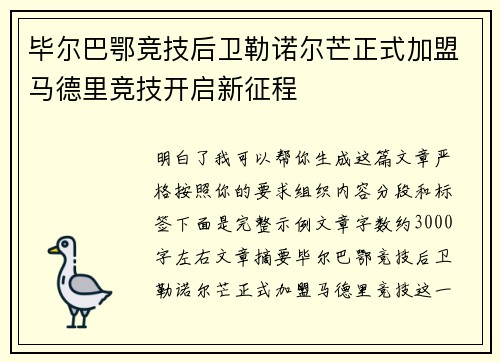 毕尔巴鄂竞技后卫勒诺尔芒正式加盟马德里竞技开启新征程