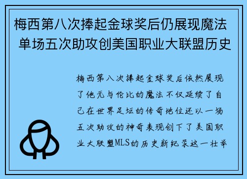 梅西第八次捧起金球奖后仍展现魔法 单场五次助攻创美国职业大联盟历史新纪录