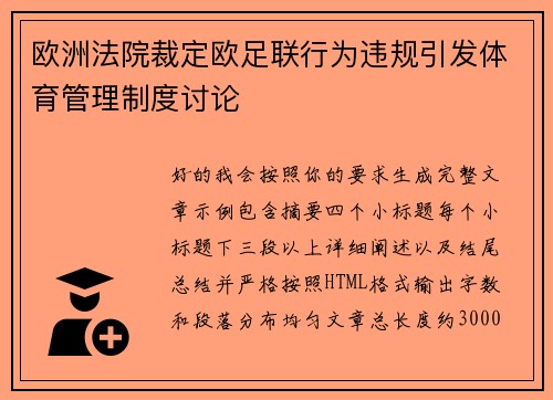 欧洲法院裁定欧足联行为违规引发体育管理制度讨论 欧洲法院裁定欧足联行为违规引发体育管理制度讨论