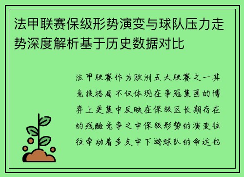 法甲联赛保级形势演变与球队压力走势深度解析基于历史数据对比 法甲联赛保级形势演变与球队压力走势深度解析基于历史数据对比