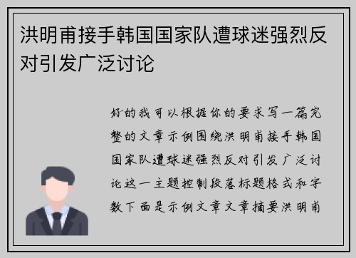 洪明甫接手韩国国家队遭球迷强烈反对引发广泛讨论
