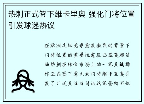 热刺正式签下维卡里奥 强化门将位置引发球迷热议