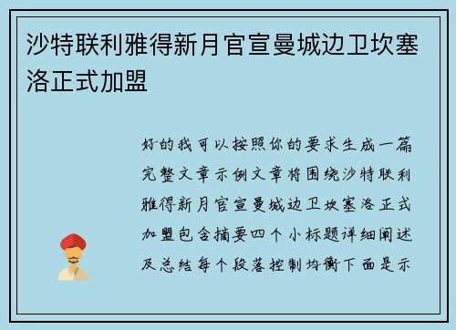 沙特联利雅得新月官宣曼城边卫坎塞洛正式加盟 沙特联利雅得新月官宣曼城边卫坎塞洛正式加盟