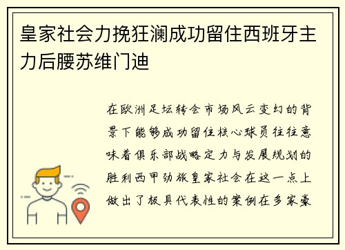 皇家社会力挽狂澜成功留住西班牙主力后腰苏维门迪
