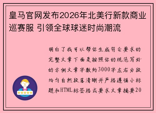 皇马官网发布2026年北美行新款商业巡赛服 引领全球球迷时尚潮流