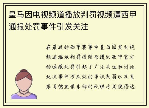 皇马因电视频道播放判罚视频遭西甲通报处罚事件引发关注 皇马因电视频道播放判罚视频遭西甲通报处罚事件引发关注