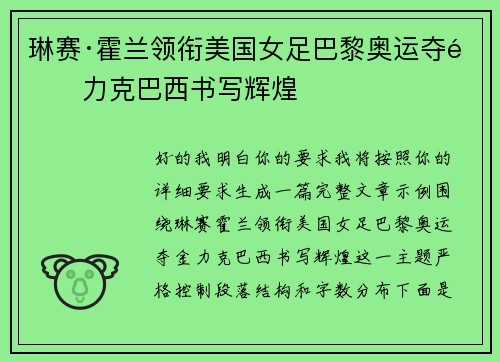 琳赛·霍兰领衔美国女足巴黎奥运夺金力克巴西书写辉煌 琳赛·霍兰领衔美国女足巴黎奥运夺金力克巴西书写辉煌