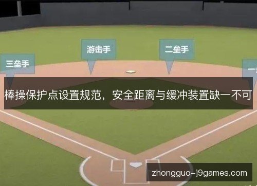 棒操保护点设置规范,安全距离与缓冲装置缺一不可 棒操保护点设置规范,安全距离与缓冲装置缺一不可