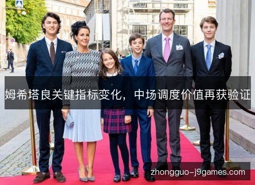 姆希塔良关键指标变化，中场调度价值再获验证