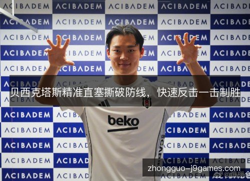 贝西克塔斯精准直塞撕破防线，快速反击一击制胜